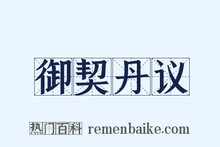 御契丹议是什么意思的图片